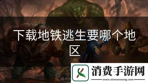 下载地铁逃生要哪个地区