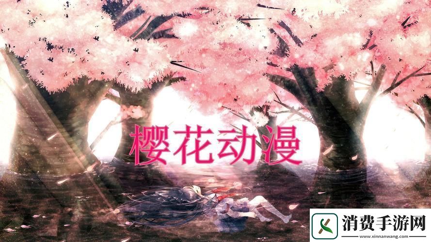 找动漫樱花入口