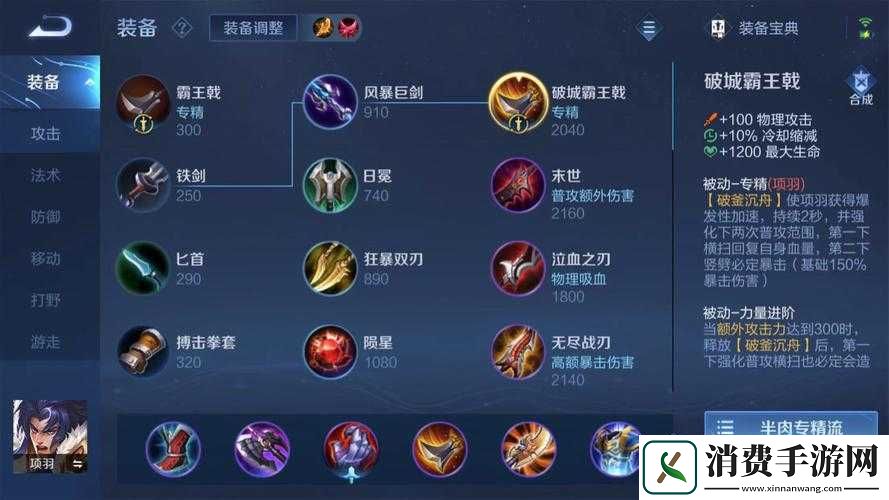 王者荣耀项羽顶级出装指南