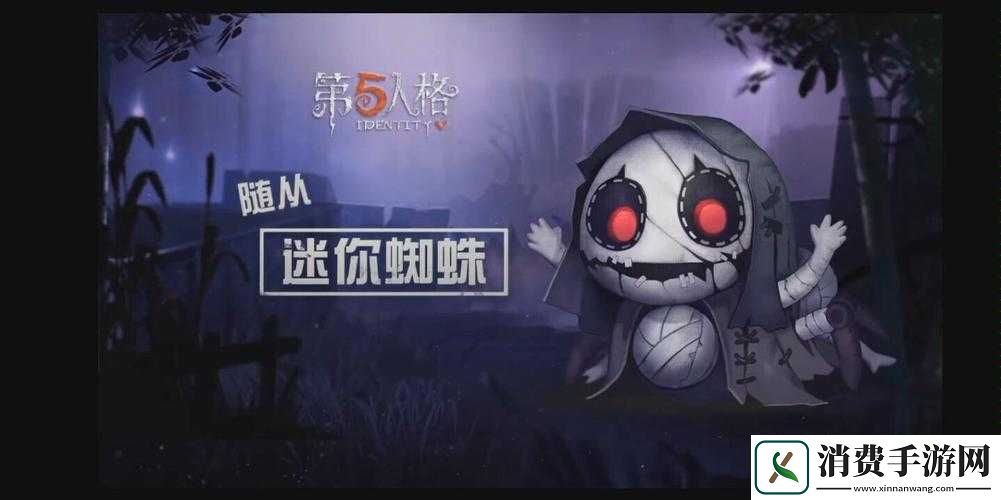 第五人格迷你蜘蛛随从上架时间汇总