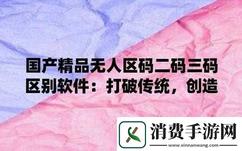 亚洲无人区码一二三区别之奥秘探究