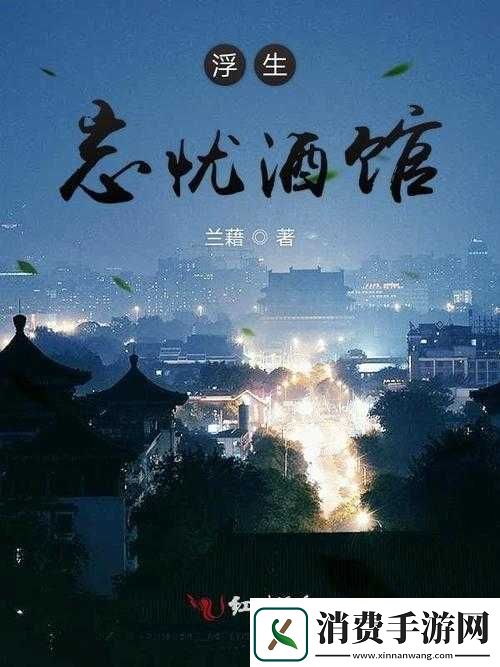 忘忧剧场浮生酒馆老板娘配音者是谁