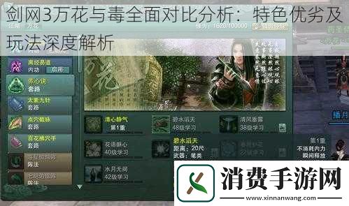 剑网3万花与毒全面对比分析