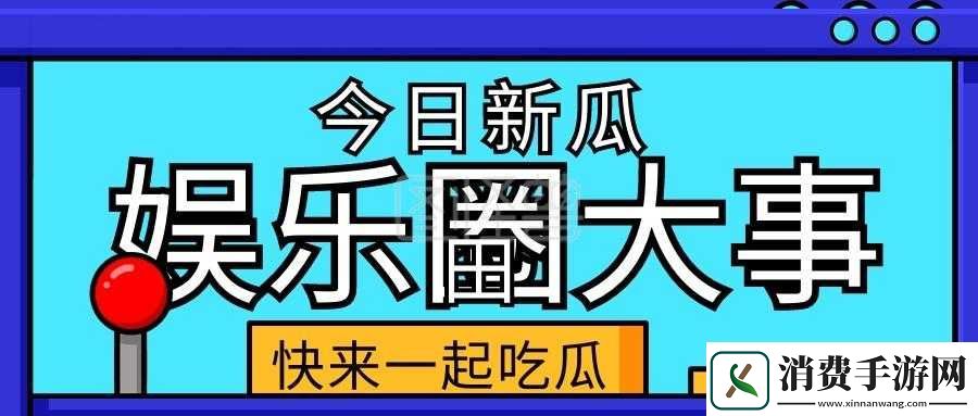 五一吃瓜今日吃瓜热门大瓜