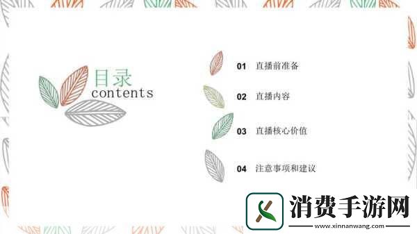 免费直播平台与主播互动的魅力自由选择主题的乐趣　　免费直播平台为用户提供了丰富多样的主题选择