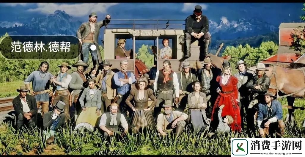 荒野大镖客2大妈一家