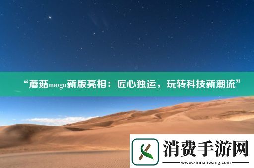 “蘑菇mogu新版亮相