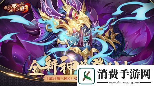 溟海神兽携礼登场！放开那三国3双十二庆典明日开启