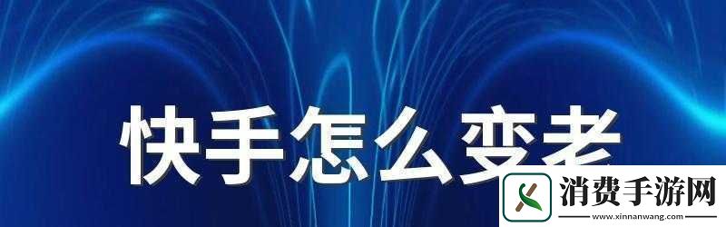 快手变老视频制作教程