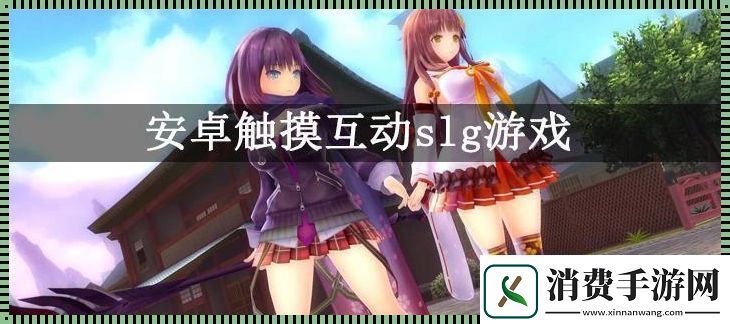 触不动你的SLG