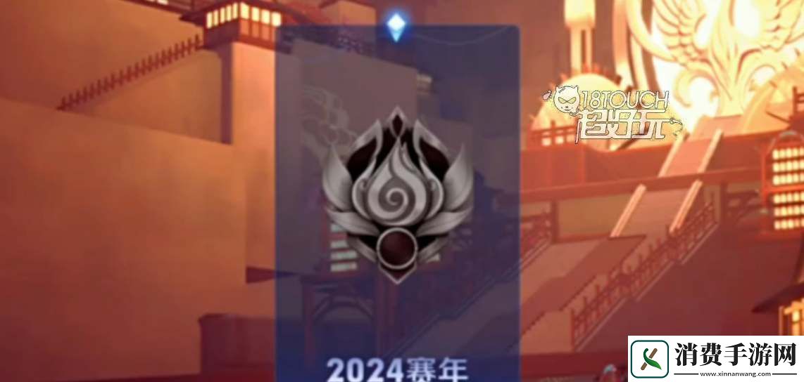 王者荣耀2024春季赛开始时间