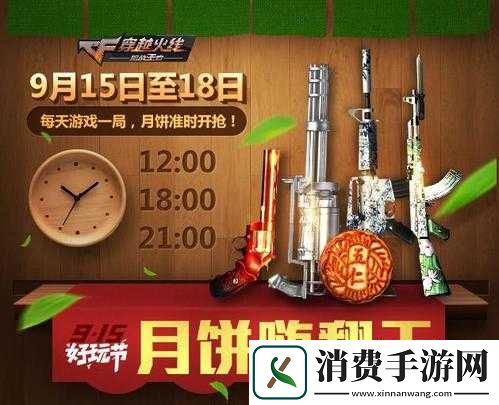 CF手游9月15日中秋好玩节活动大全