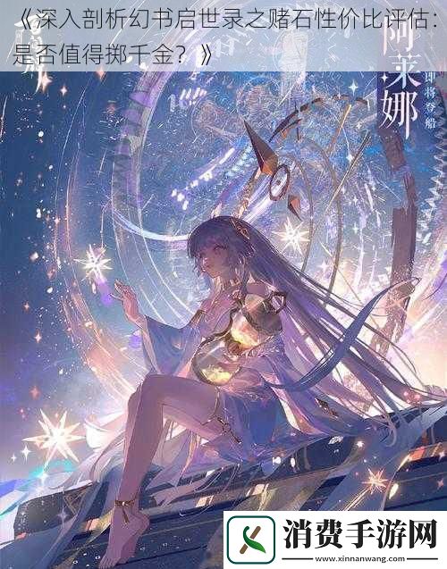 深入剖析幻书启世录之赌石性价比评估