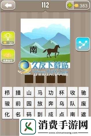 疯狂猜成语马和南字成语答案一览