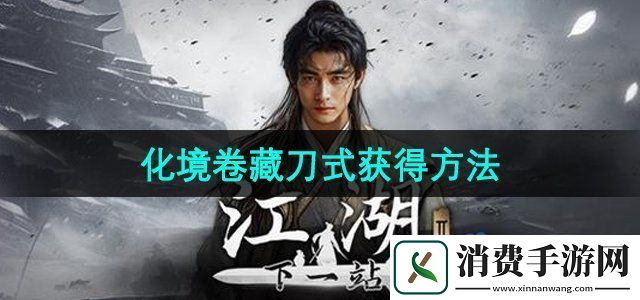 下一站江湖2化境卷藏刀式怎么获得化境卷藏刀式获得方法