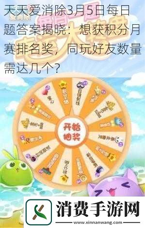 天天爱消除3月5日每日题答案揭晓