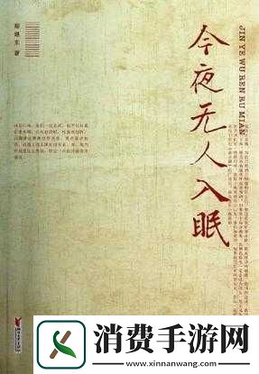 今夜无人入睡女人