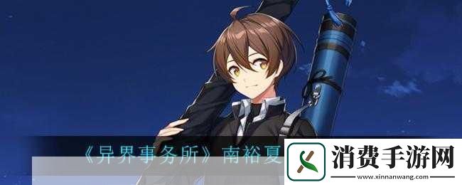 异界事务所南裕夏角色概述与特点分析