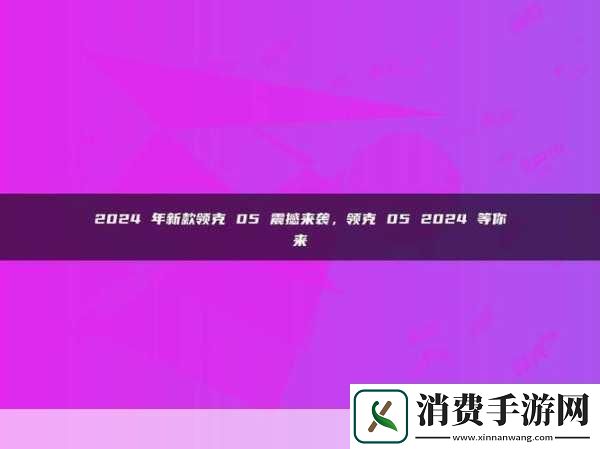 梦幻连连看2震撼更新！全新活动等你来挑战