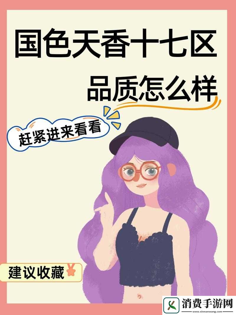 国色天香十七区品质怎么样