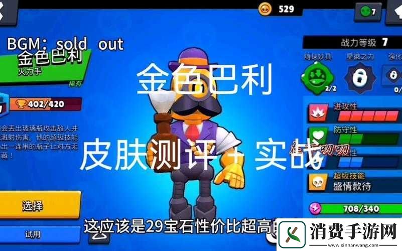 荒野乱斗金色巴利测评及牛皮肤欣赏