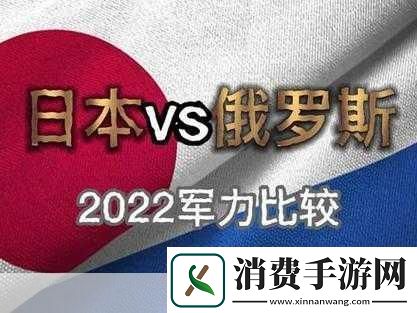 美国vs日本vs俄罗斯