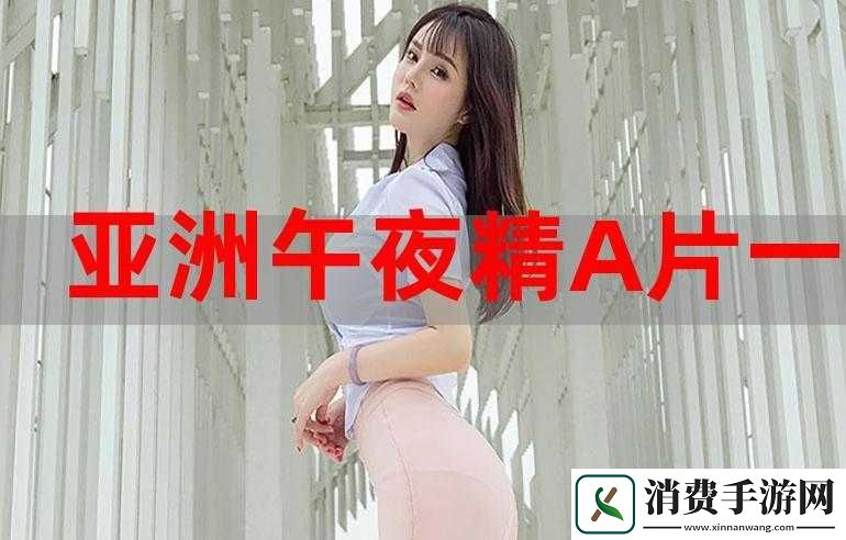 欧美精品一二三产品区别剖析