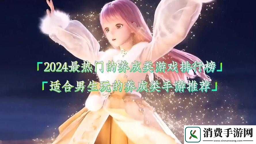 手游养成类游戏排行榜