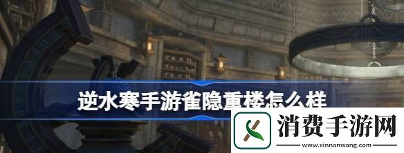 逆水寒手游雀隐重楼怎么样