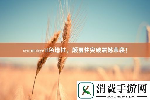 symmetryc18色谱柱