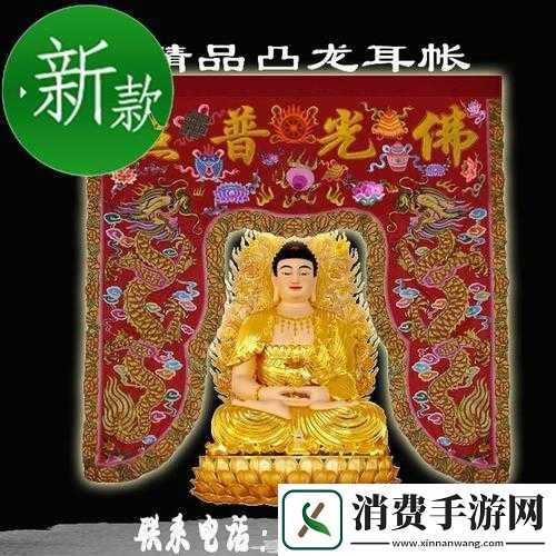 佛帐潮绣凸浮双龙耳帐