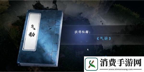 下一站江湖2气劲秘籍怎么获得气劲秘籍获得方法