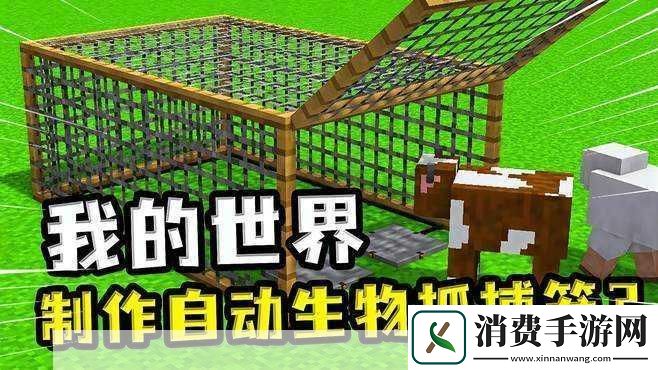 我的世界制作捕兽笼攻略