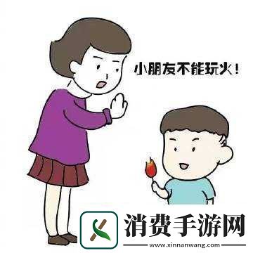 小东西玩火需负责灭莫让小火苗酿成大祸