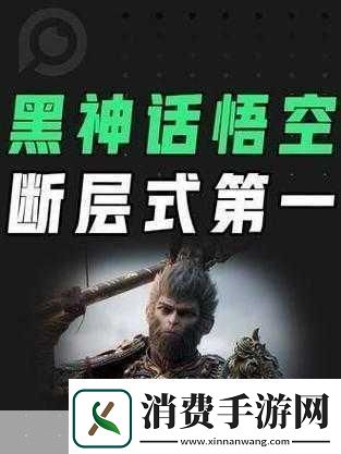 震撼消息黑神话悟空销量破1800万玩家共赴西游奇幻之旅！