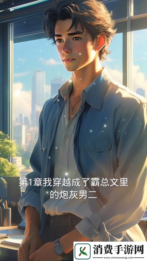 “炮灰男二”逆袭记