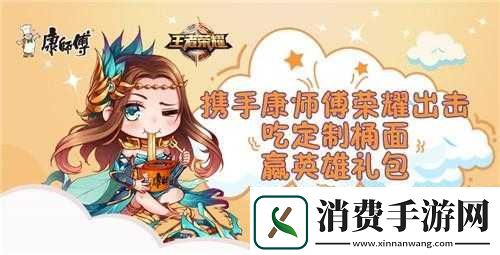王者荣耀联动康师傅泡面新活动