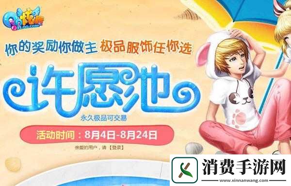 QQ炫舞许愿池2014年8月活动网址