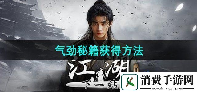 下一站江湖2气劲秘籍怎么获得气劲秘籍获得方法