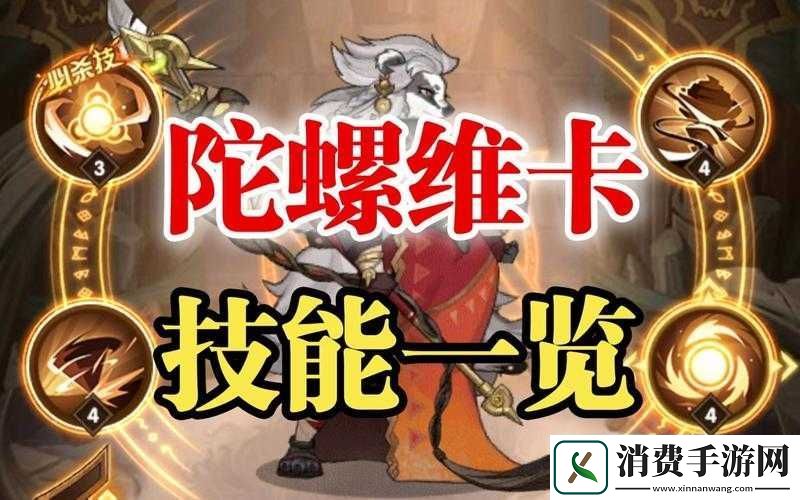 剑与远征维卡技能全解析