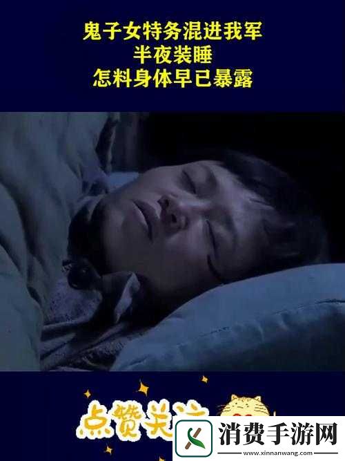 半夜装睡配合十六孩子