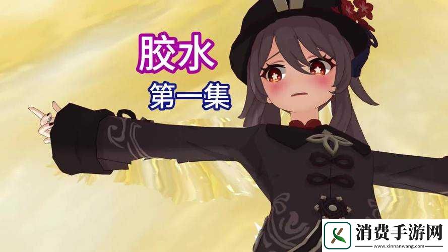 原神女角色手脚被黏黏胶粘