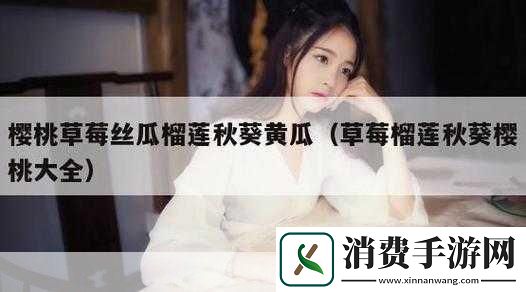 目录导航涩涩屋的独特魅力草莓