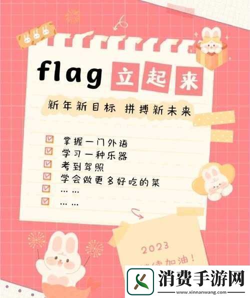 新年Flag攻略