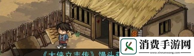 大侠立志传馒头获取方法