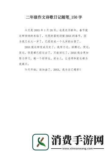 突破极限公共小诗日记里的游戏攻略狂欢