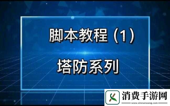 脚本塔防新手攻略与塔技能选择指南