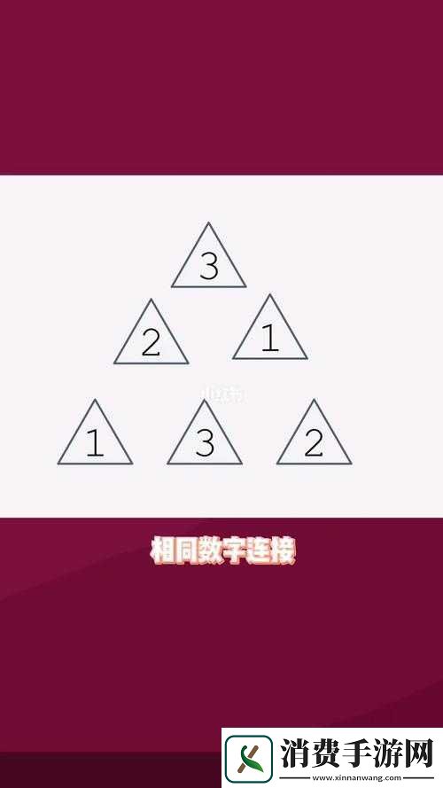 同数相连才可连接相同数字顺利过关