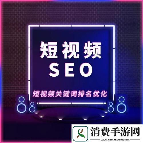 “SEO短视频”的江湖永久入口