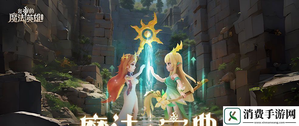 我的魔法英雄伙伴资源获取攻略大全